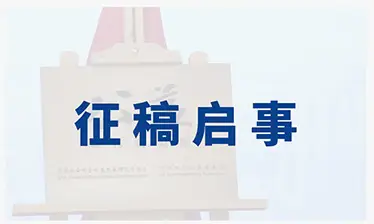 公益辑刊征稿官网封面