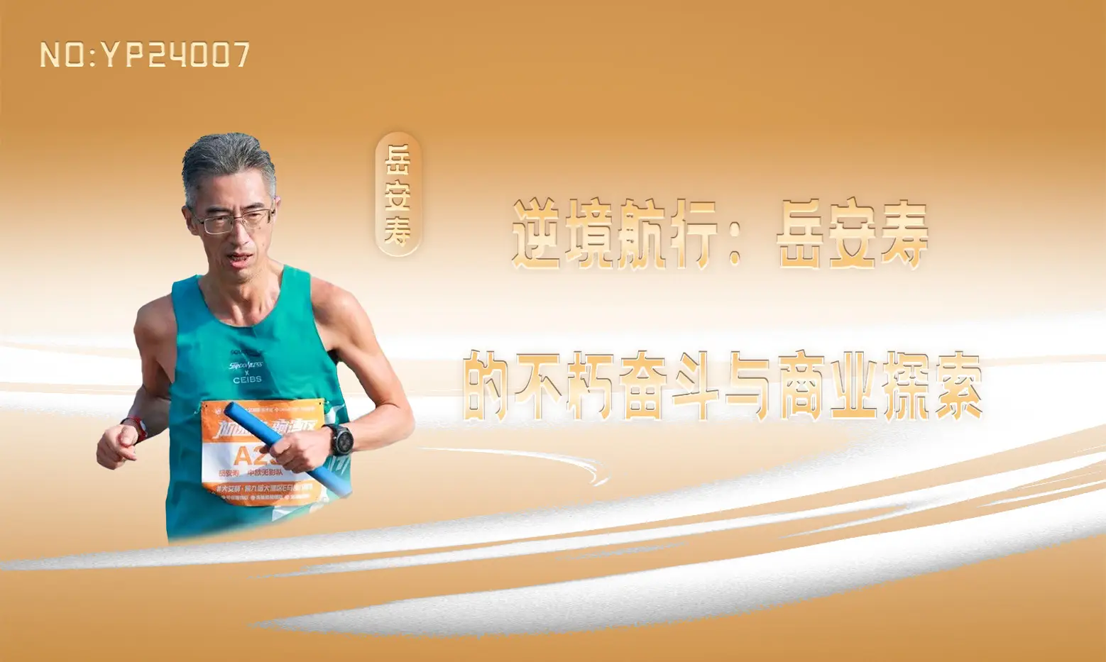 岳安寿
