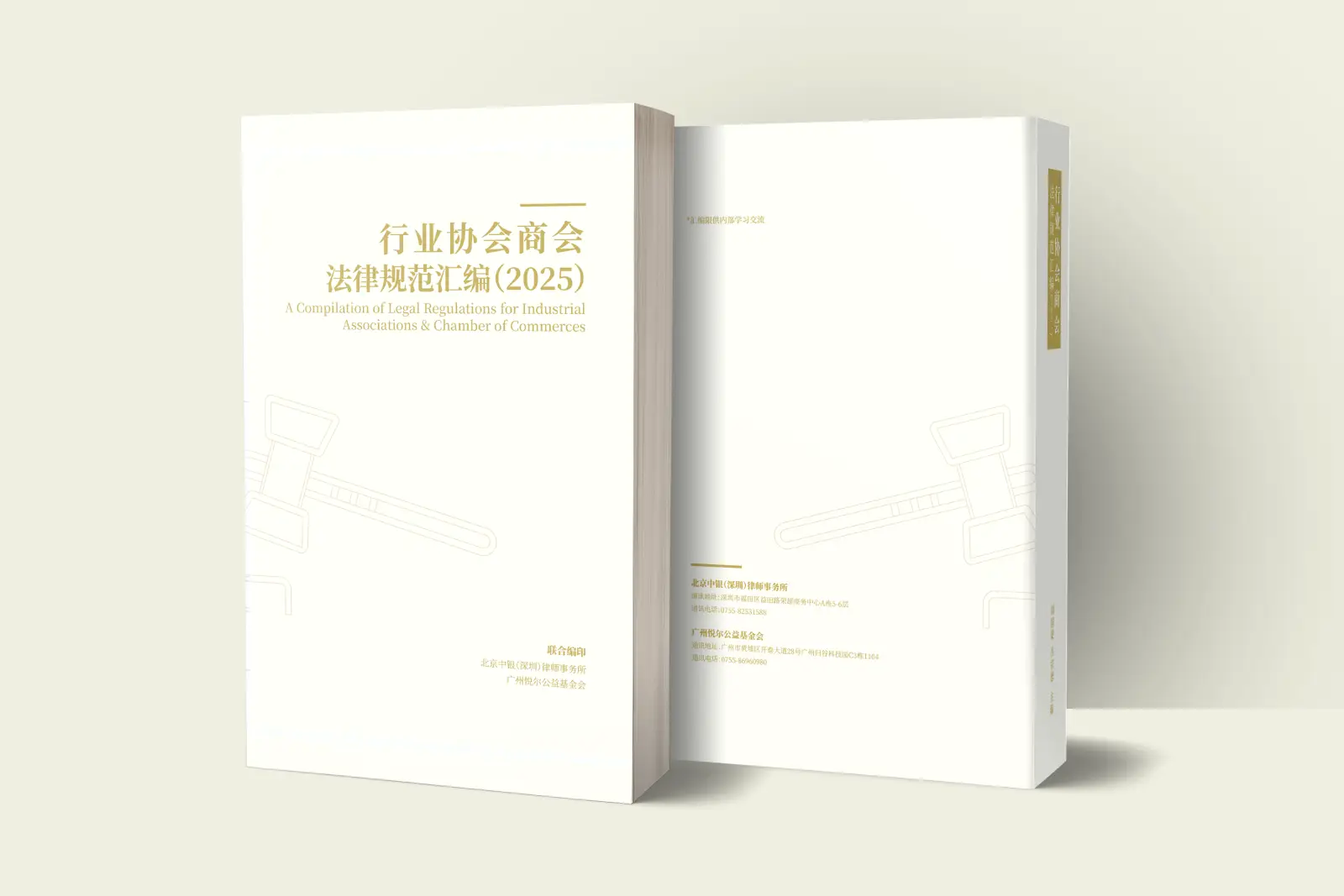 行业协会商会法律规范汇编cover mockup