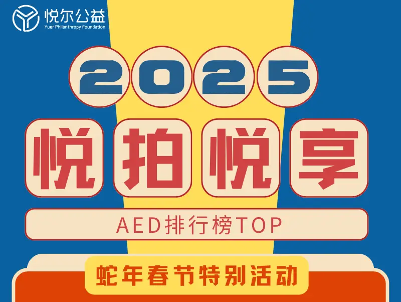 2025年AED排行榜活动图封面