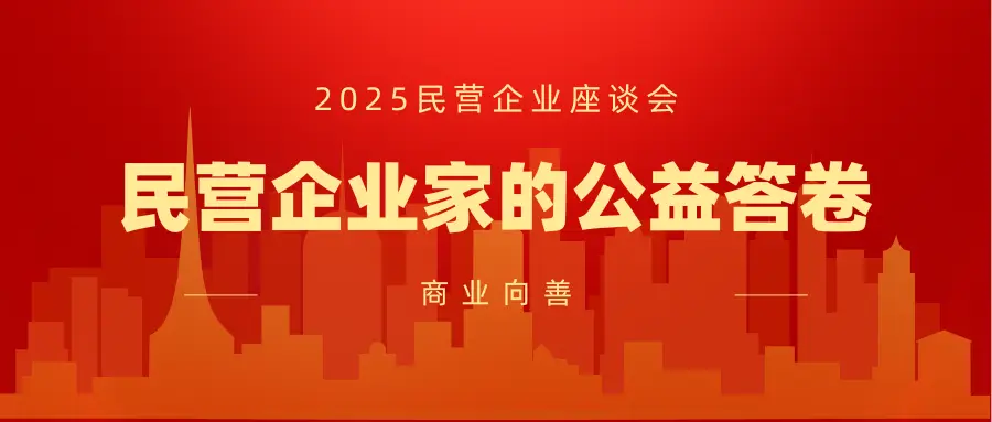 2025民营企业家座谈会