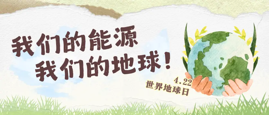 地球日推文头图