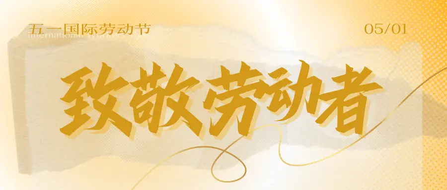 劳动节推文头图