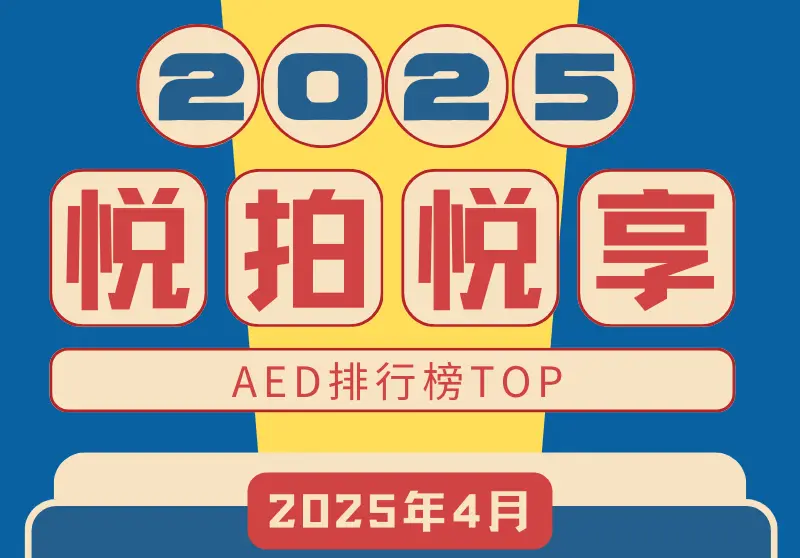 2025年4月AED排行榜活动图1
