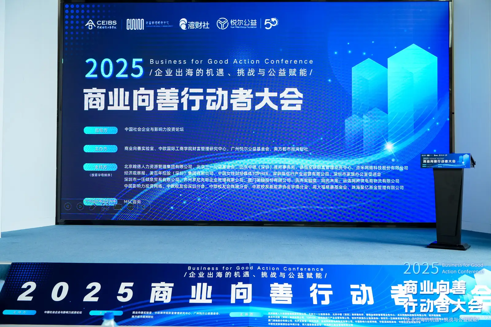 2025商业向善行动者大会