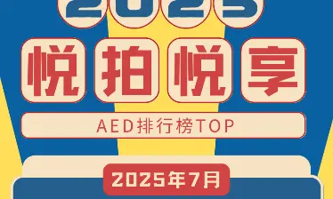 2025年AED排行榜活动图