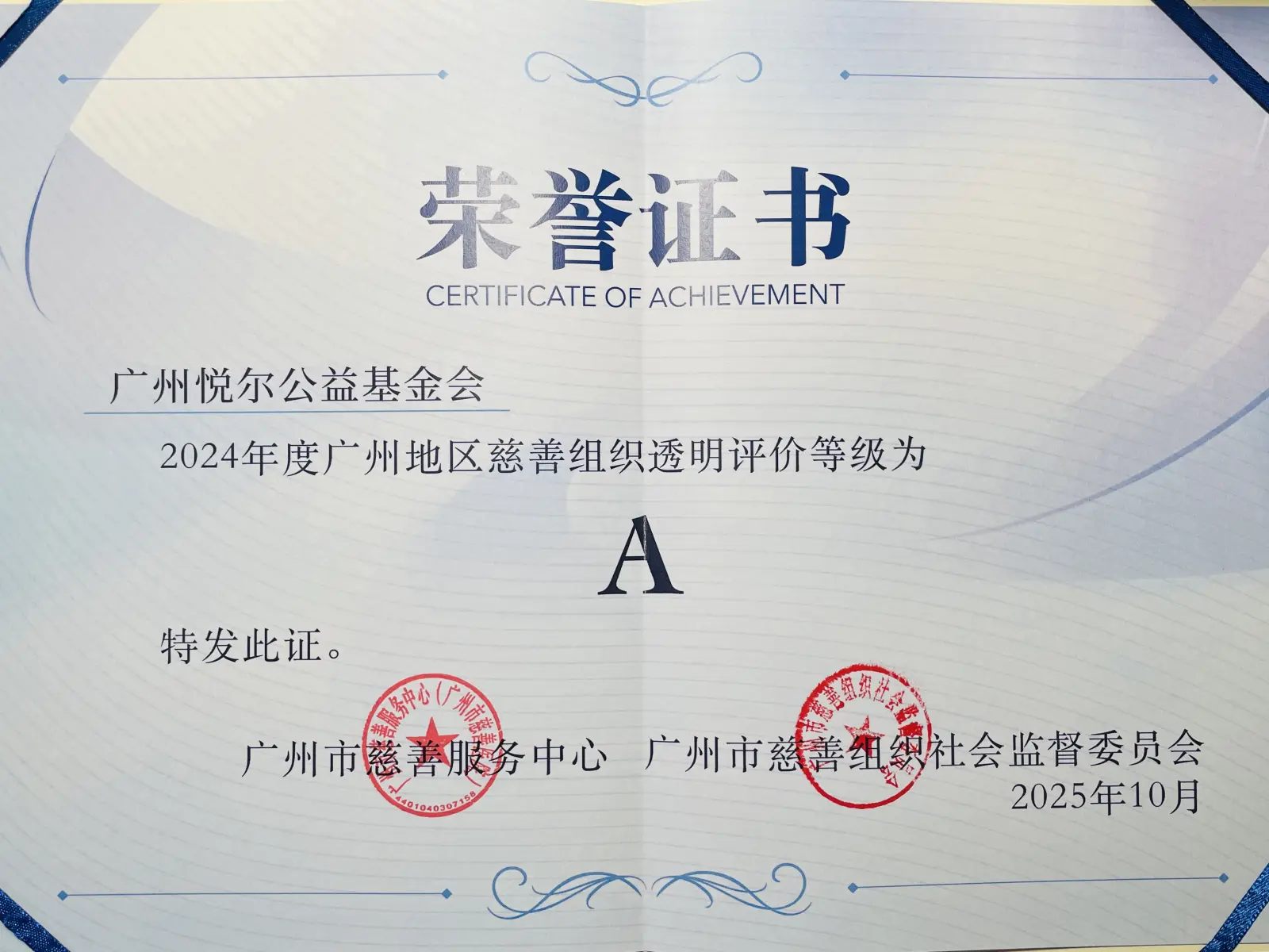 2025年基金会获评广州慈善组织透明度等级A级(连续五年)