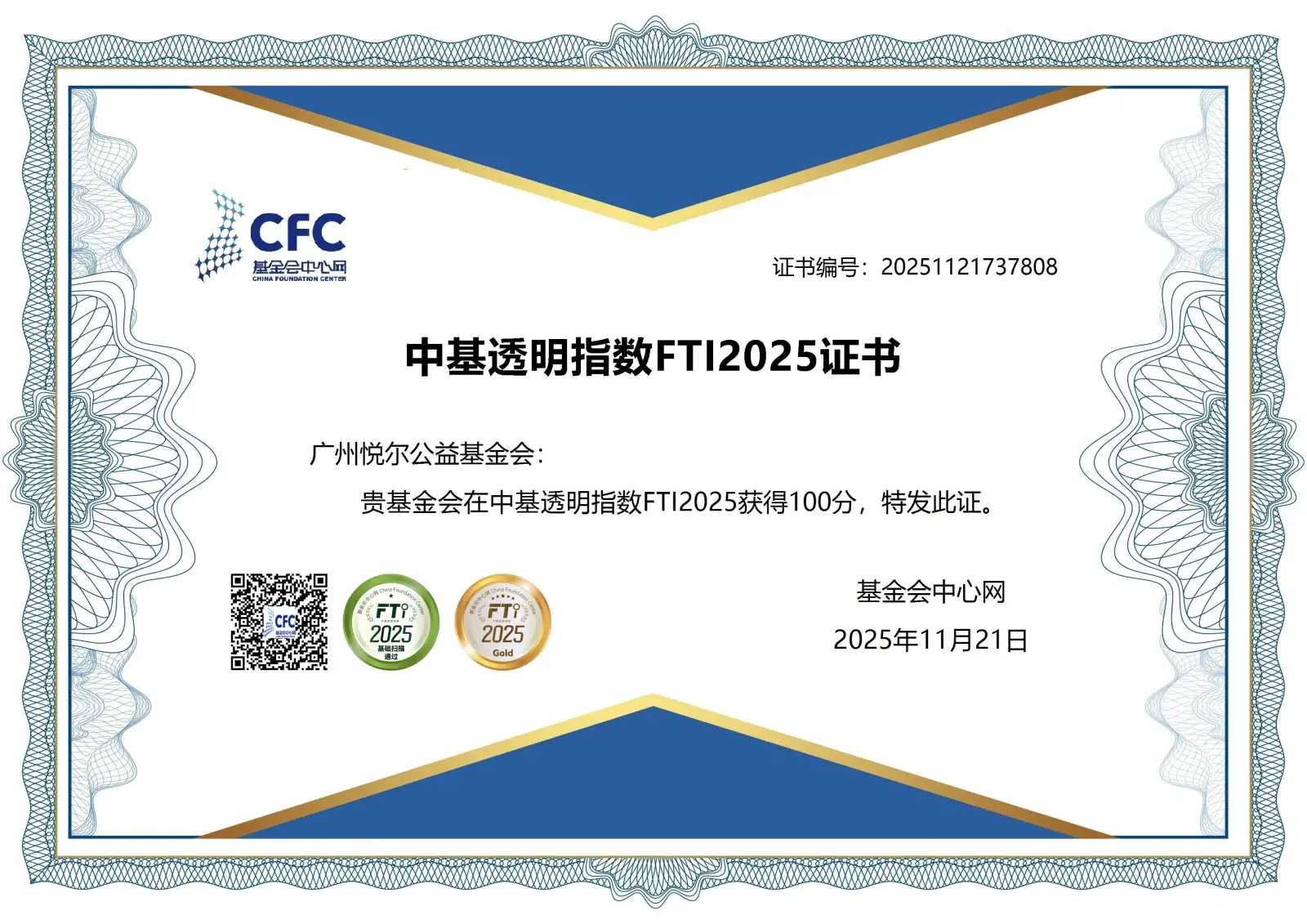 中基透明指数FTI2025证书