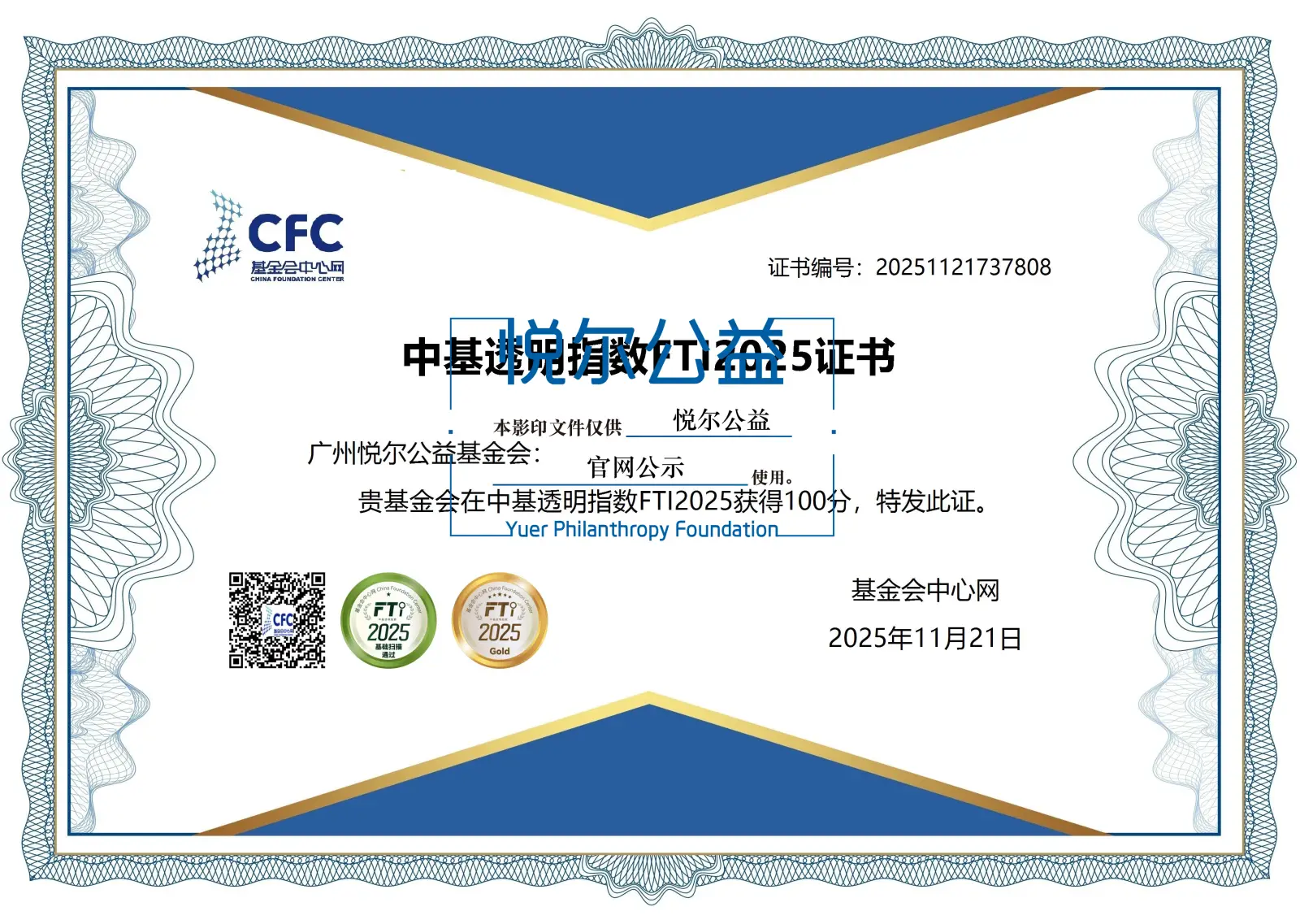 水印_2025年基金会获评中基透明度指数FTI满分(连续三年-02