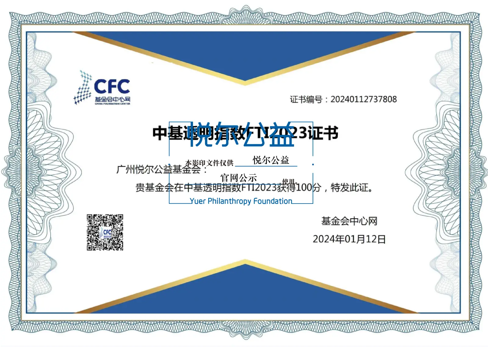 水印2_2024年基金会获评中基透明度指数FTI满分(连续两年)-02-02-02