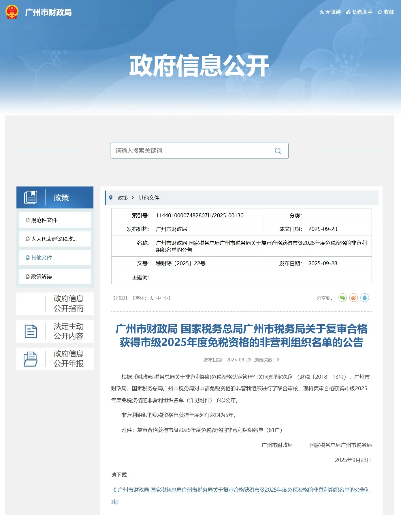 复审台格获得广州市级2025年度免税资格