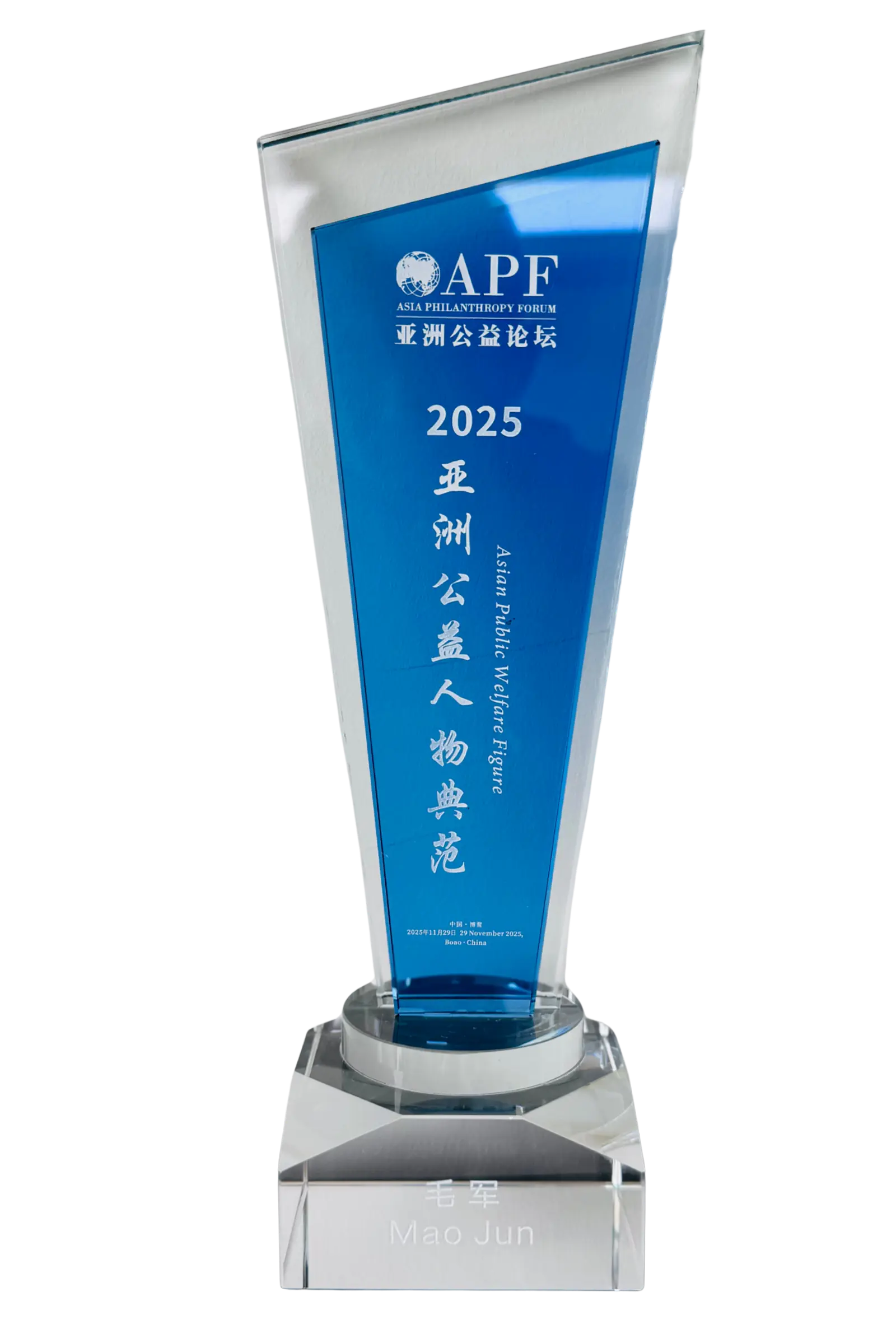 2025亚洲公益人物典范毛军奖杯2