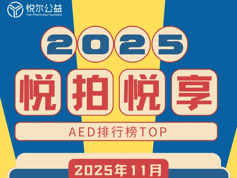 2025年11月AED排行榜活动图封面)