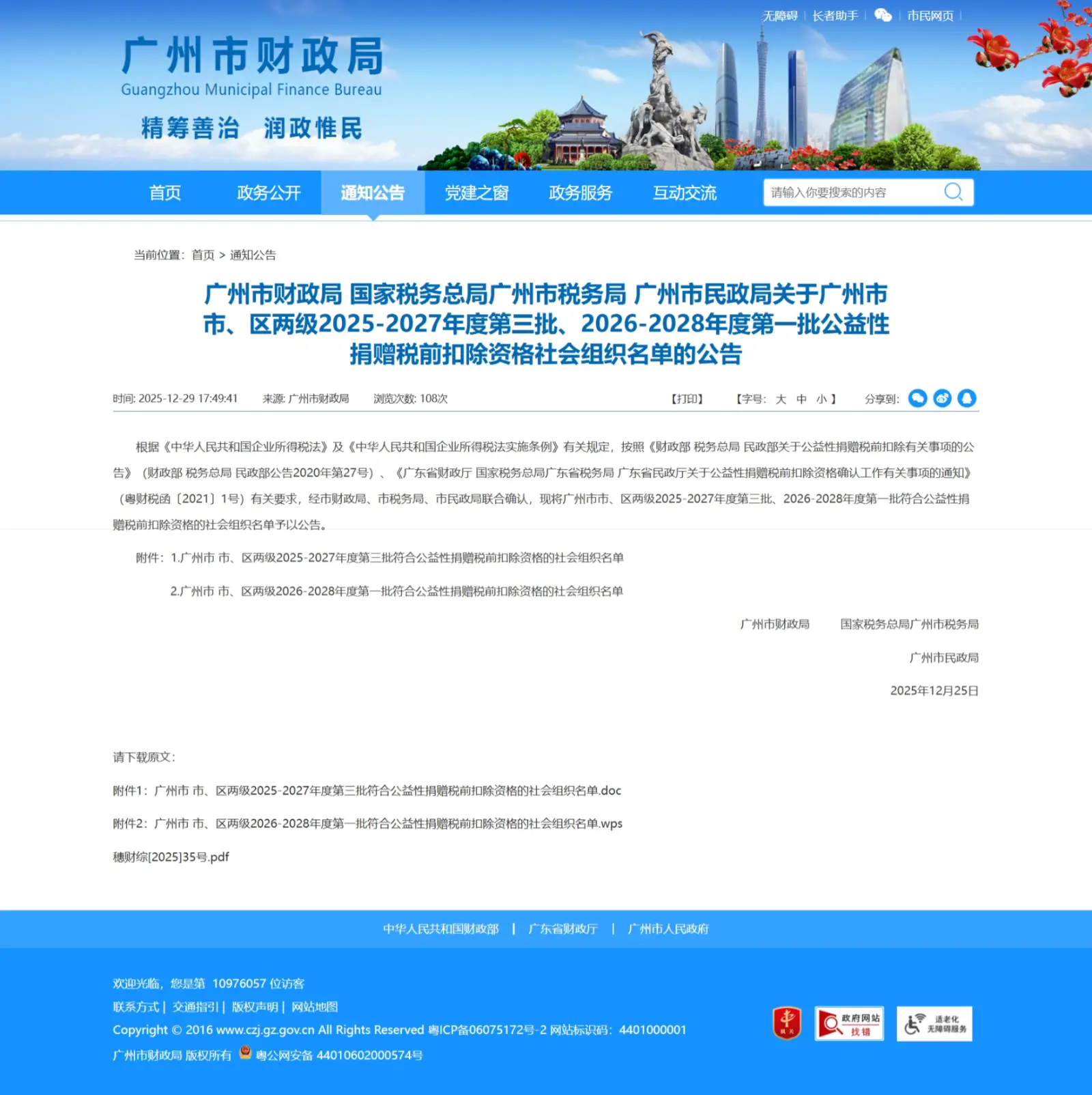 广州市市、区两级2026-2028年度第一批公益性捐赠税前扣除资格社会组织名单的公告