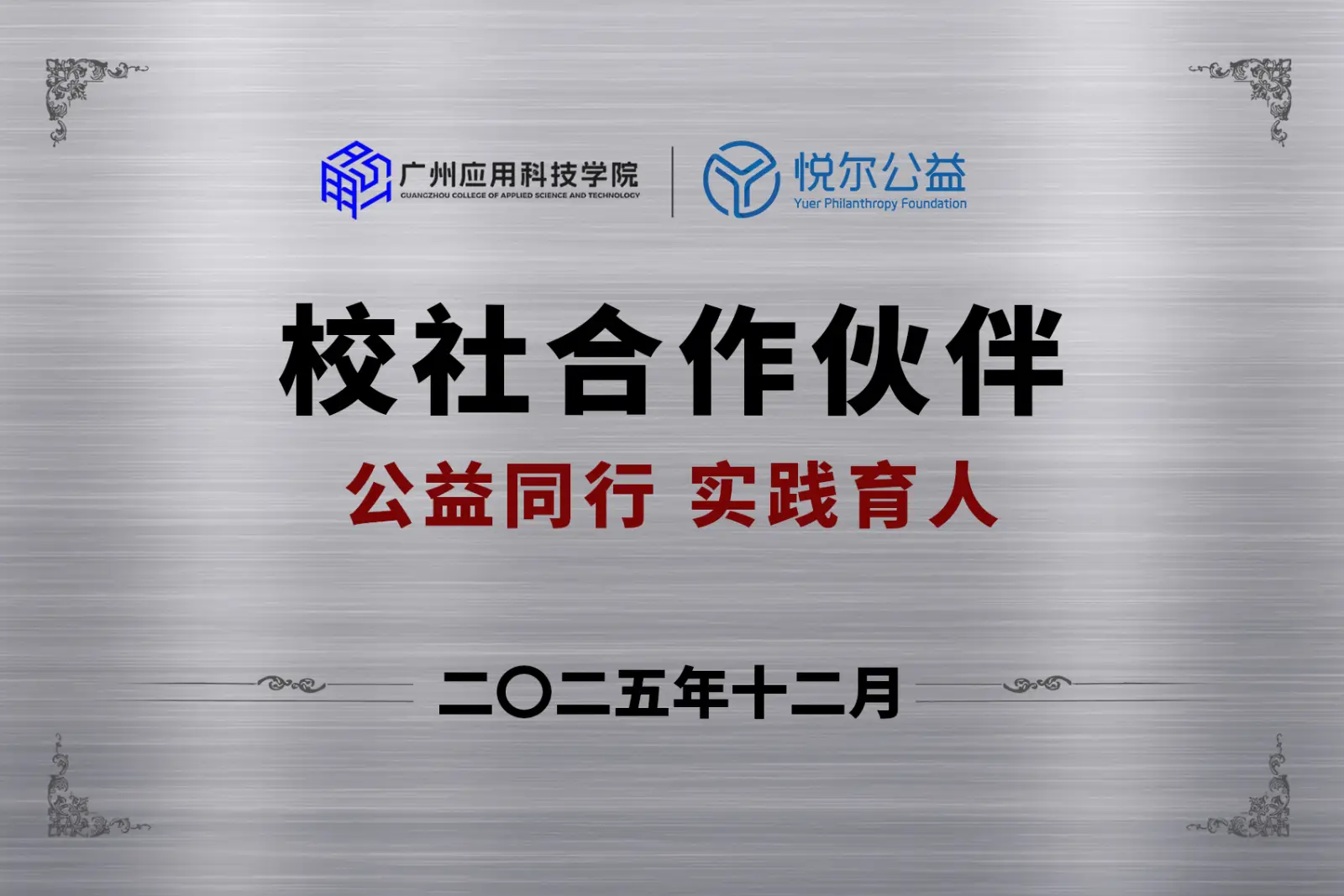 悦尔公益×广州应用科技学院牌匾