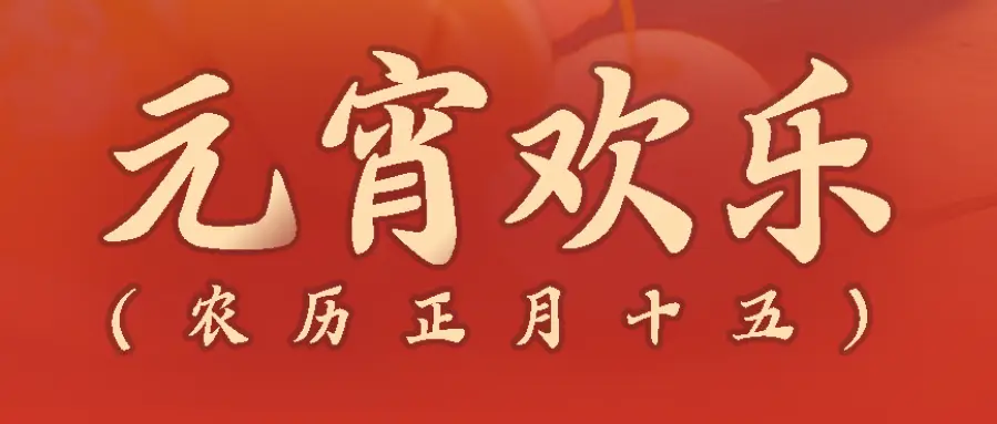 元宵封面2