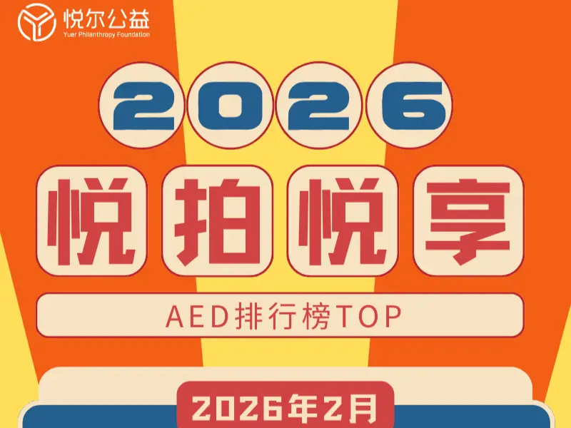 2026年2月AED排行榜活动图2