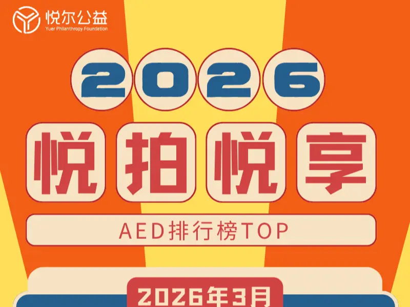 2026年3月AED排行榜活动图封面图