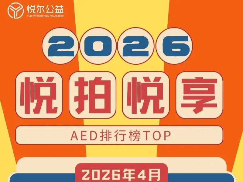 AED排行榜活动图2026年4月封面