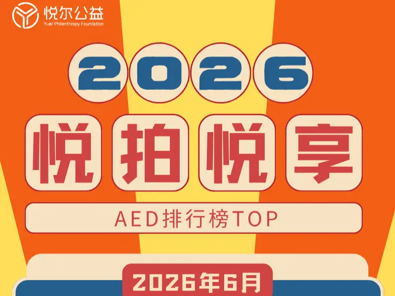 2026年6月AED排行榜活动图封面