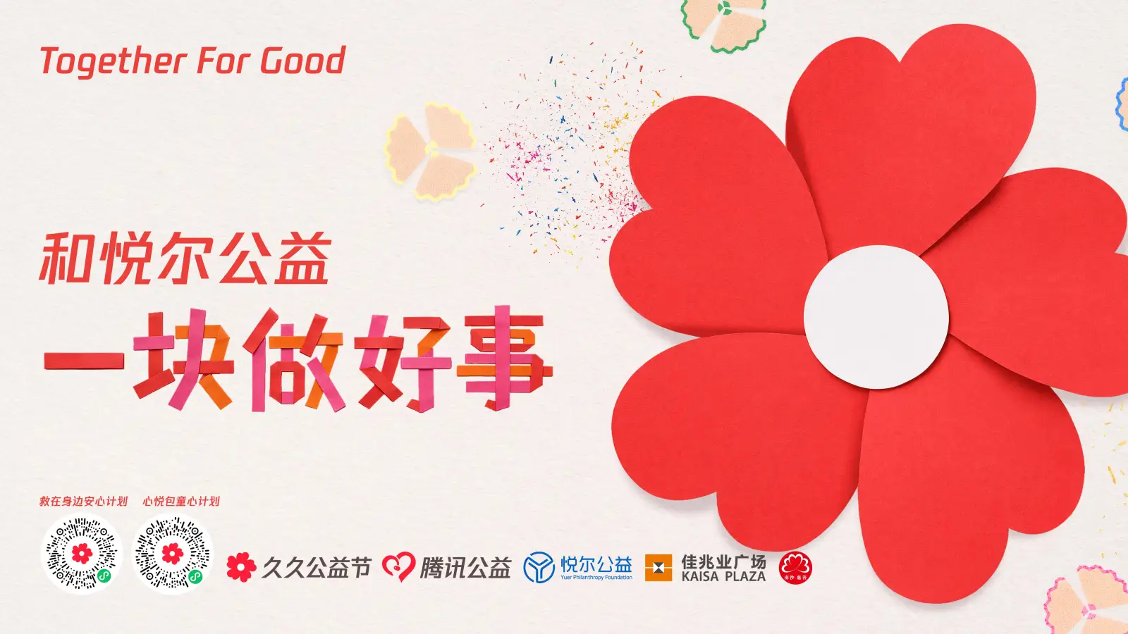 2026年久久公益节和悦尔公益一起(可编辑模版)主kv横版