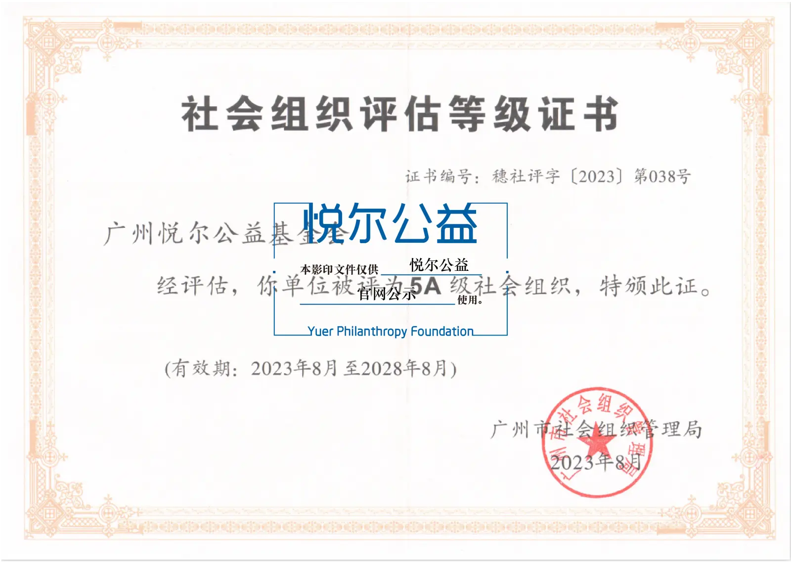水印2_2023年基金会获评广州市5A社会组织-02-02-02.png
